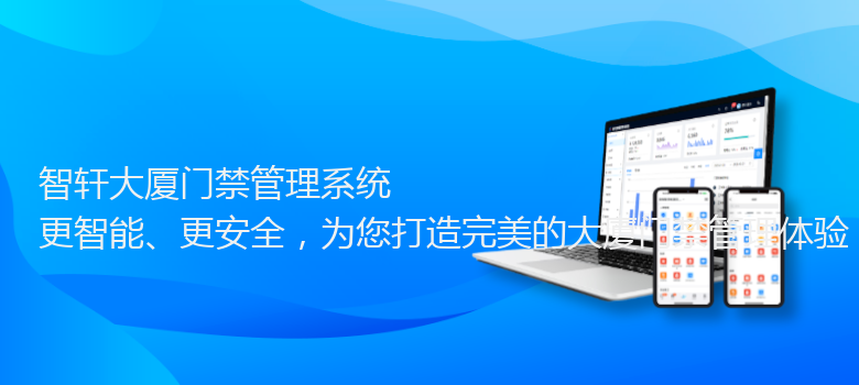 大厦门禁管理系统